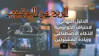 الربح من اليوتيوب